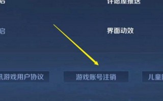 王者荣耀注销帐号在哪里，王者游戏账号注销在哪里