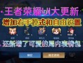 王者荣耀更新爆料，王者荣耀最近更新公告？