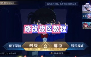 王者荣耀怎么改荣耀战区虚拟位置教程，王者荣耀修改战区虚拟位置