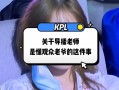 王者荣耀kpl阿泰？kpl选手阿泰？