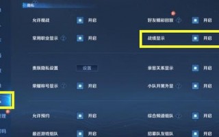 王者如何隐藏战绩的设置权限？王者咋个隐藏战绩？