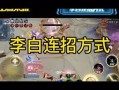 王者荣耀李白最新攻略，王者荣耀李白攻略小技巧？