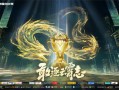 王者荣耀kpl现场？kpl现场视频？