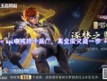 KPL王者荣耀哪吒，王者荣耀,哪吒