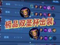 王者荣耀装备攻略貂蝉？王者荣耀貂蝉装备怎么出？