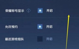 王者观战怎么关闭对方的显示，王者荣耀怎么关闭观战好友？