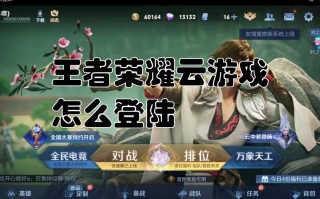 王者荣耀云游戏为什么登录失败？王者荣耀云游戏为什么登录失败？