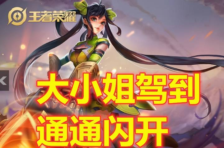 王者荣耀大小姐攻略,王者荣耀大小姐怎么玩最新-第3张图片-王者荣耀资讯站_攻略_背景故事_玩法 王者荣耀大小姐攻略,王者荣耀大小姐怎么玩最新-第3张图片-王者荣耀资讯站_攻略_背景故事_玩法