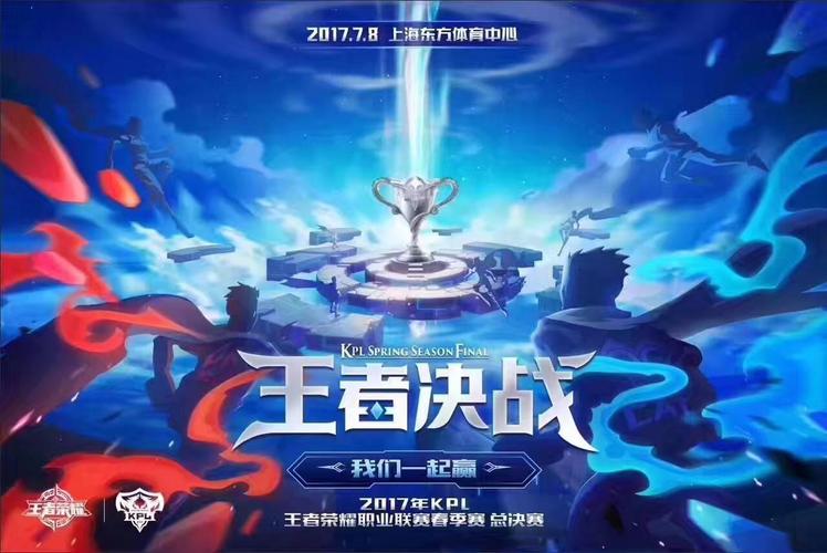 王者荣耀kpl2017赛事？kpl2017比赛全部视频？-第1张图片-王者荣耀资讯站_攻略_背景故事_玩法
