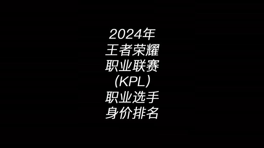 王者荣耀kpl选手排名？王者荣耀kpl2020最佳选手？-第4张图片-王者荣耀资讯站_攻略_背景故事_玩法