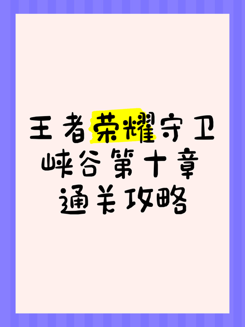 王者荣耀守卫峡谷攻略？王者守卫峡谷怎么玩?？-第4张图片-王者荣耀资讯站_攻略_背景故事_玩法