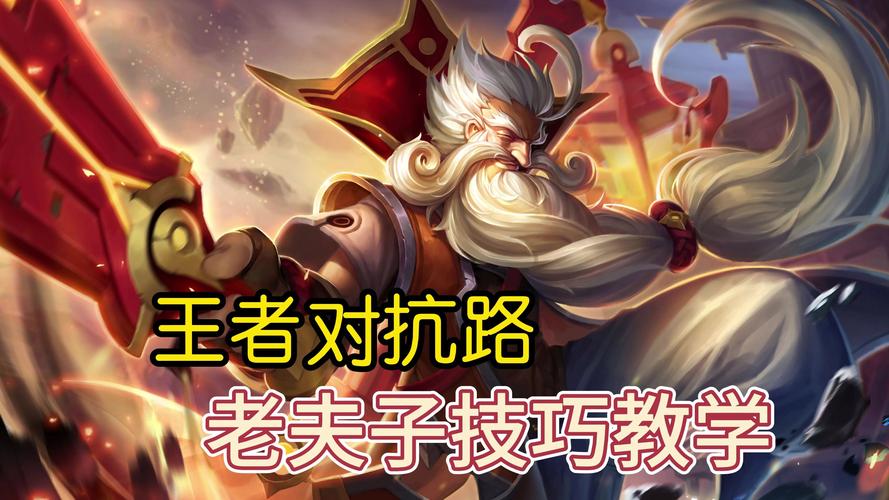 王者荣耀新老夫子攻略，王者荣耀新老夫子攻略视频-第2张图片-王者荣耀资讯站_攻略_背景故事_玩法