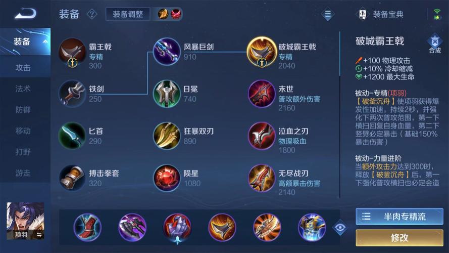 王者荣耀项羽出装攻略,王者荣耀项羽最强出装伤害比较高
-第3张图片-王者荣耀资讯站_攻略_背景故事_玩法 王者荣耀项羽出装攻略,王者荣耀项羽最强出装伤害比较高
-第3张图片-王者荣耀资讯站_攻略_背景故事_玩法