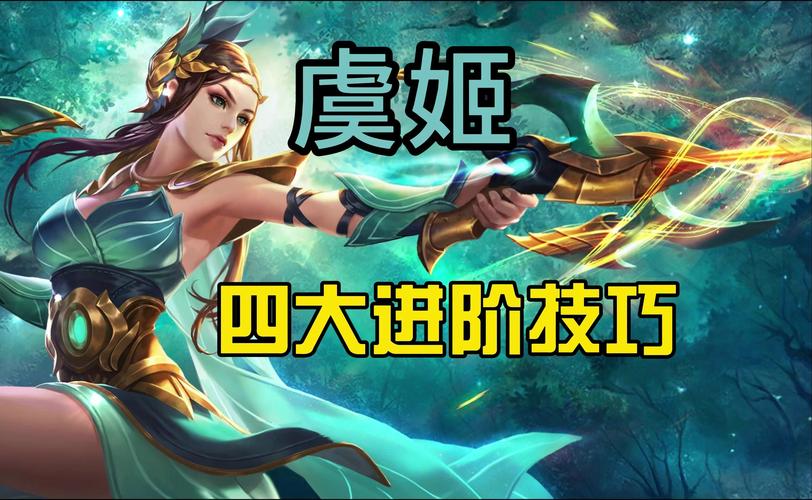 王者荣耀射手攻略虞姬，射手虞姬怎么玩？-第4张图片-王者荣耀资讯站_攻略_背景故事_玩法