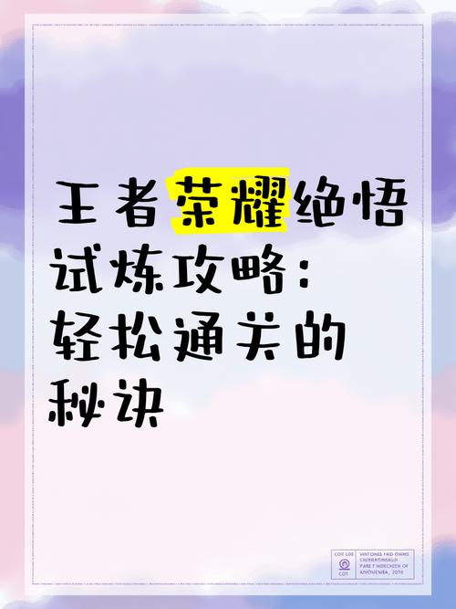 王者荣耀绝悟挑战攻略,王者绝悟挑战在哪儿-第6张图片-王者荣耀资讯站_攻略_背景故事_玩法 王者荣耀绝悟挑战攻略,王者绝悟挑战在哪儿-第6张图片-王者荣耀资讯站_攻略_背景故事_玩法