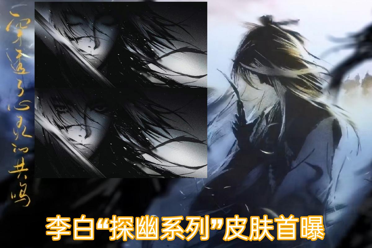 王者荣耀李白探幽爆料图,搜索王者李白?-第2张图片-王者荣耀资讯站_攻略_背景故事_玩法 王者荣耀李白探幽爆料图,搜索王者李白?-第2张图片-王者荣耀资讯站_攻略_背景故事_玩法