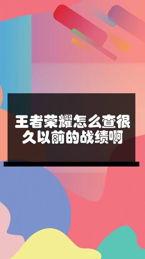 王者战绩数据怎么看多少天的,王者战绩记录在哪里看-第5张图片-王者荣耀资讯站_攻略_背景故事_玩法 王者战绩数据怎么看多少天的,王者战绩记录在哪里看-第5张图片-王者荣耀资讯站_攻略_背景故事_玩法