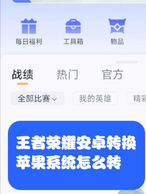 王者荣耀可以转系统嘛?王者荣耀能转系统吗?-第1张图片-王者荣耀资讯站_攻略_背景故事_玩法 王者荣耀可以转系统嘛?王者荣耀能转系统吗?-第1张图片-王者荣耀资讯站_攻略_背景故事_玩法