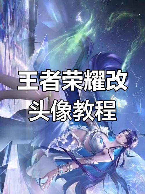 怎么单改王者荣耀的头像,如何单独更改王者头像-第6张图片-王者荣耀资讯站_攻略_背景故事_玩法 怎么单改王者荣耀的头像,如何单独更改王者头像-第6张图片-王者荣耀资讯站_攻略_背景故事_玩法