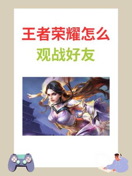 王者荣耀如何观战好友玩游戏?王者荣耀怎么观战好友玩?-第4张图片-王者荣耀资讯站_攻略_背景故事_玩法 王者荣耀如何观战好友玩游戏?王者荣耀怎么观战好友玩?-第4张图片-王者荣耀资讯站_攻略_背景故事_玩法