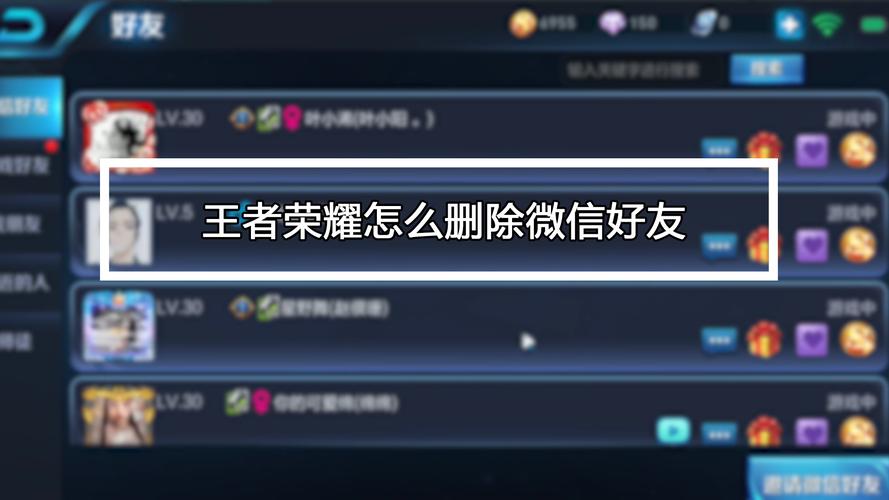 王者荣耀怎么删除微信好友列表里的人员？怎样删除王者荣耀微信好友？-第3张图片-王者荣耀资讯站_攻略_背景故事_玩法