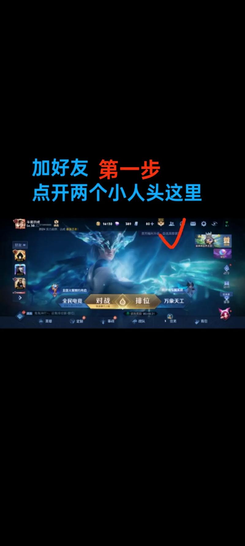 王者这么设置加好友,王者荣耀如何设置加好友设置-第5张图片-王者荣耀资讯站_攻略_背景故事_玩法 王者这么设置加好友,王者荣耀如何设置加好友设置-第5张图片-王者荣耀资讯站_攻略_背景故事_玩法